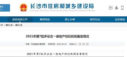 长沙市住建局公布2021年第7批多证合一房地产经纪机构备案情况